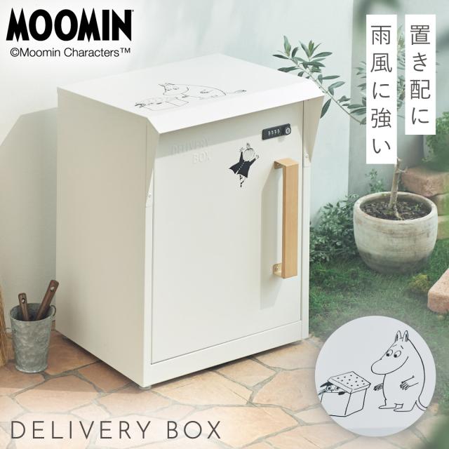 宅配ボックス 北欧 ムーミン 置き配 ボックス 大容量 大型 宅配 置き型ボックス 後付け 置き型 一戸建て用 戸建 ダイヤル式 おしゃれ 宅配BOX ムーミン メーカー直送
