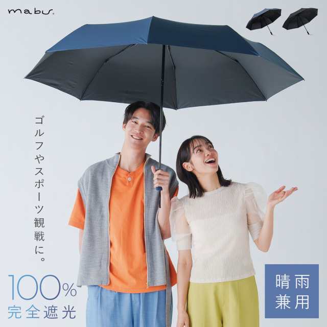 傘 晴雨兼用 大きめ 完全遮光 遮光率100％ UVカット99%以上 日傘 長傘