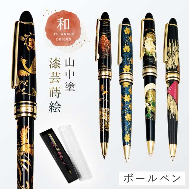 ボールペン 海外 土産 日本のお土産 山中塗 漆芸ボールペンの通販はau Pay マーケット ココチのくらし雑貨店