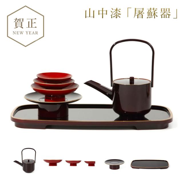 お屠蘇セット ⑧ お正月用お屠蘇器セット 漆器 茶器セット 天然木 うるし