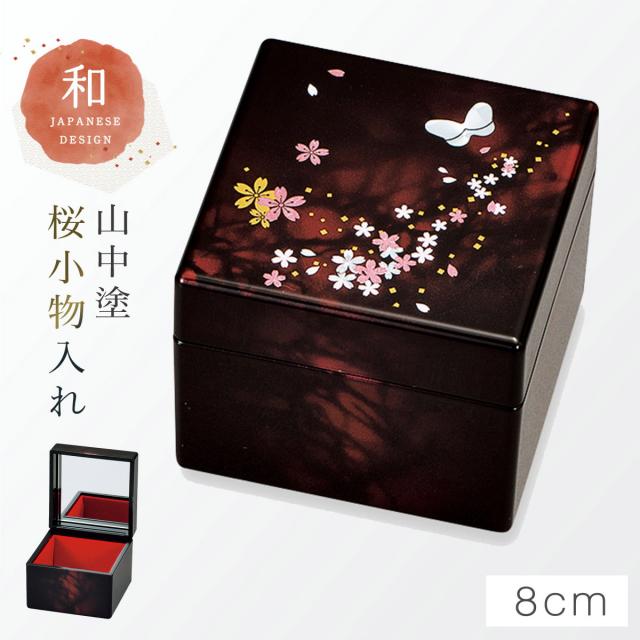 小物入れ 和室 鏡 卓上 和柄 和風 高級 山中塗 蒔絵 漆芸 外国人