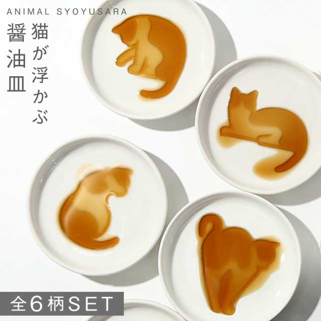 醤油皿 陶器 しょうゆ皿 セット ねこ 猫 ネコ キャット 小皿 取り皿 豆皿 ネコ醤油皿 6点セット 白い ホワイト 薬味皿 やくみ皿の通販はau Pay マーケット 総合雑貨の専門店 雑貨屋