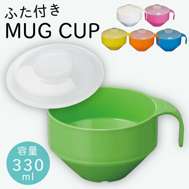 マグカップ スープカップ フタ付 大きい アウトドア キャンプ ピクニック おすすめ プラスチック スタッキング おしゃれ レンジ対応 食洗の通販はau Pay マーケット ココチのくらし雑貨店