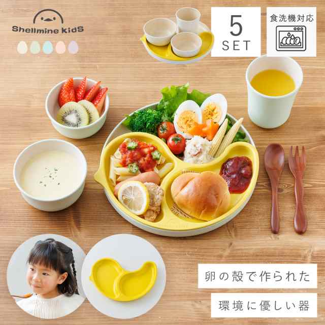 食器セット 出産祝い 赤ちゃん ベビー食器セット こども食器セット ベビー 子供 食洗機対応 仕切りプレート ボウル プレート コップ 食器 セット シェルミンキッズ5点セット
