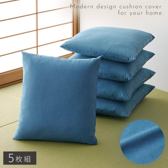 夏用座布団カバー　 5枚組　お値下げしました 座布団 カバー 5枚組 55cm×59cm 55 59 銘仙判 しぼり柄 綿100
