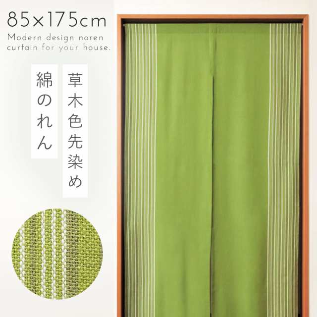 のれん 85 175cm 和風 暖簾 ロング丈 ロング おしゃれ カーテン 間仕切り 目隠し 突っ張り棒 和柄 和 和モダン 先染め 無地 ストライプ の通販はau Pay マーケット ココチのくらし雑貨店