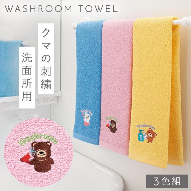 タオル 洗面所 3枚組 手拭きタオル かわいい くま クマ 刺繍