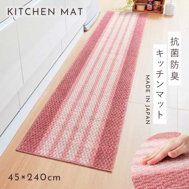 キッチンマット キッチンラグ 240cm 240×45 ボーダー すべり止め 滑り止め マットピンク 明るい キッチン インテリア かわいい  おしゃれの通販はau PAY マーケット ココチのくらし雑貨店 au PAY マーケット－通販サイト