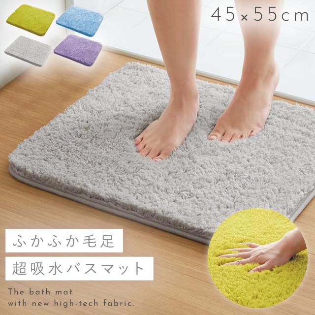 バスマット 45×55cm 吸水 速乾 洗える ふわふわ ふかふか 滑り止め