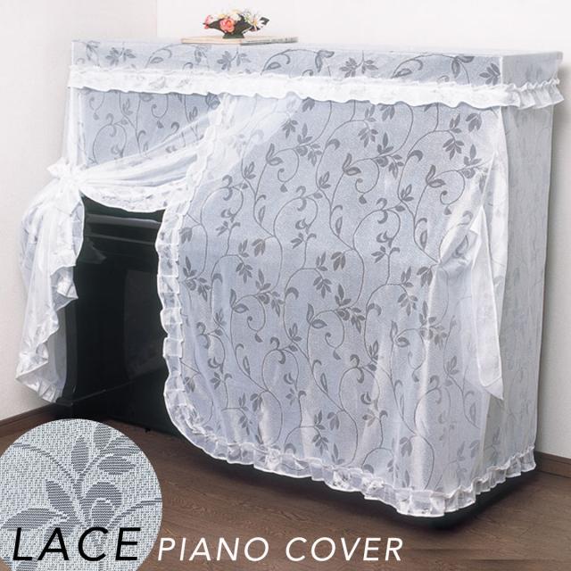 ピアノ用品 ピアノカバー フルカバー アップライト 保護カバー 防塵カバー ピアノ用 電子ピアノ 北欧 おしゃれ バラの花柄 刺繍 フリル 厚手 上品 RAKU正規品 ピアノカバー 防塵カバー アップライト 保護カバー フル
