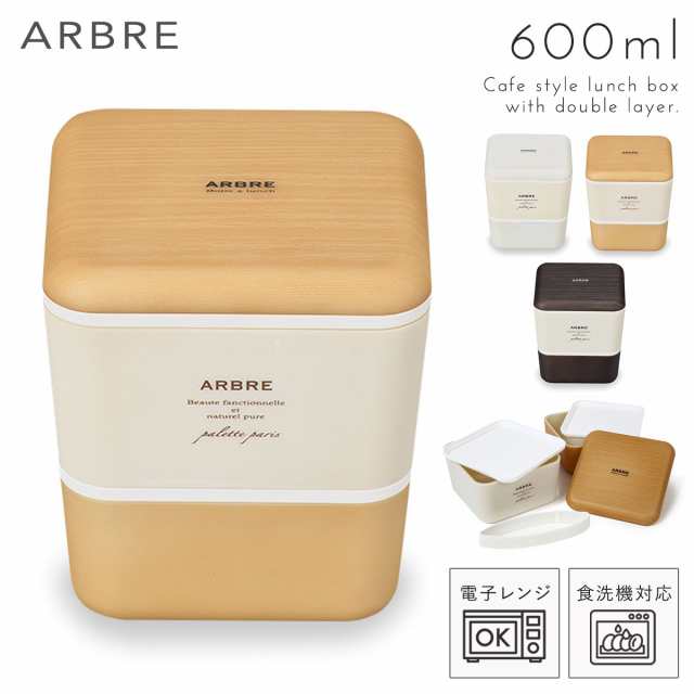 最大1000円offクーポン 弁当箱 2段 レンジ対応 食洗機対応 食洗器対応 Arbre スクエアネストランチ 全3色の通販はau Wowma 総合雑貨の専門店 雑貨屋