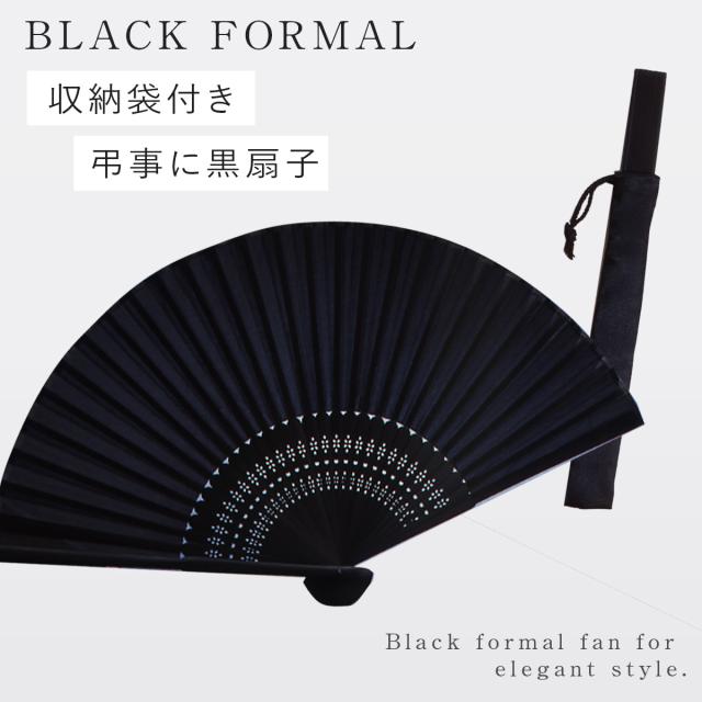 扇子 葬儀用 葬式 弔事 フォーマル 黒 葬礼用絹扇子 黒 収納袋付の通販