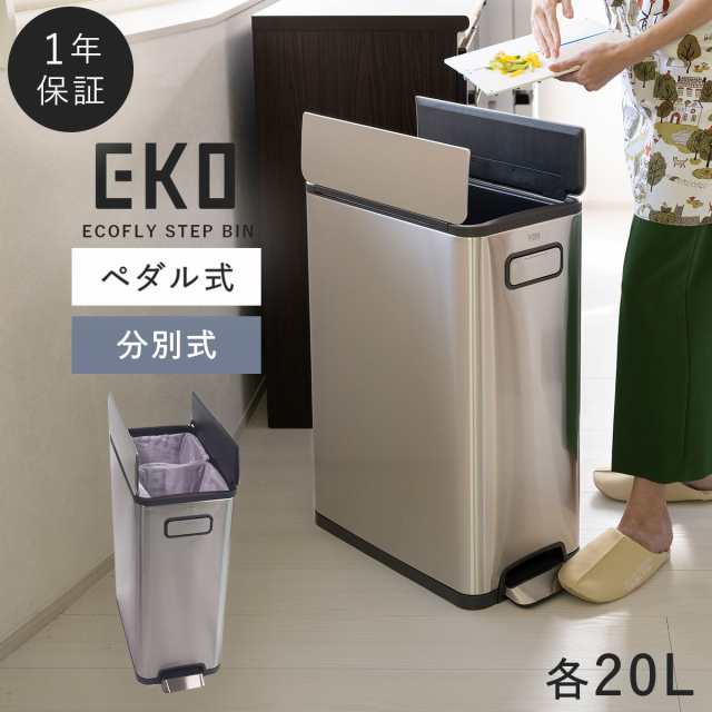 20L＋20L】 キッチン ゴミ箱 ステンレス 分別 ペダル 横開き 40L ふた付き おしゃれ EKO エコフライ ステップビン 20L＋20L  メーカーの通販はau PAY マーケット ココチのくらし雑貨店 au PAY マーケット－通販サイト