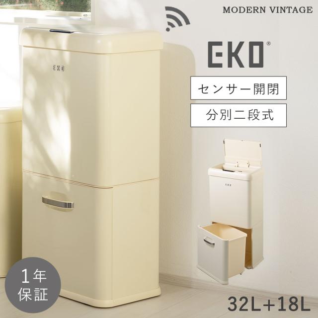 EKO ゴミ箱 32L＋18L キッチン 分別 2段 センサー 自動開閉 電池 ふた付き EKO モダンヴィンテージ センサービン 32L＋18L メーカー直送