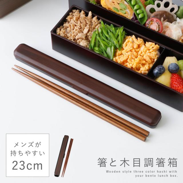 箸箱セット 箸 22.5cm 箸ケース 弁当用 メンズ 男性用 長い 箸箱セット