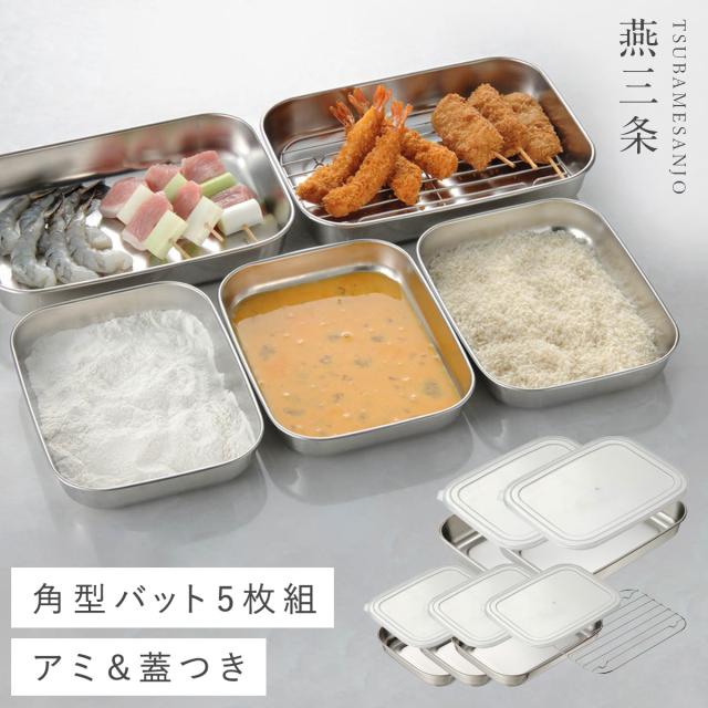 燕三条 蓋付きステンレスバットセット ステンレス バット 日本製