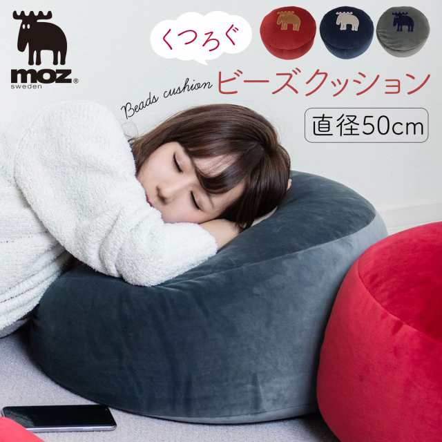 ビーズクッション ビーズ クッション ソファー Moz モズ エルク 北欧 インテリア 雑貨 グレー ネイビー レッド おしゃれ かわいい Moz モの通販はau Pay マーケット ココチのくらし雑貨店