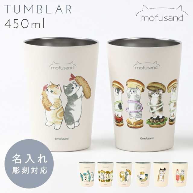 タンブラー 名入れ もふさんど モフサンド 猫 グッズ ぢゅの 400ｍl ステンレス 保冷 保温 猫柄 かわいい グッズ ぢゅの もふさんど  mofuの通販はau PAY マーケット ココチのくらし雑貨店 au PAY マーケット－通販サイト