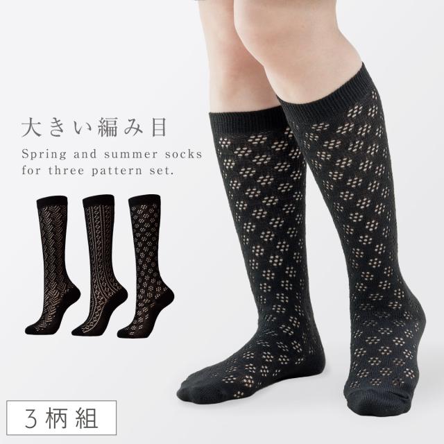 ハイソックス 黒 レディース 夏用 【3柄組】 22-25cm 柄 靴下 夏
