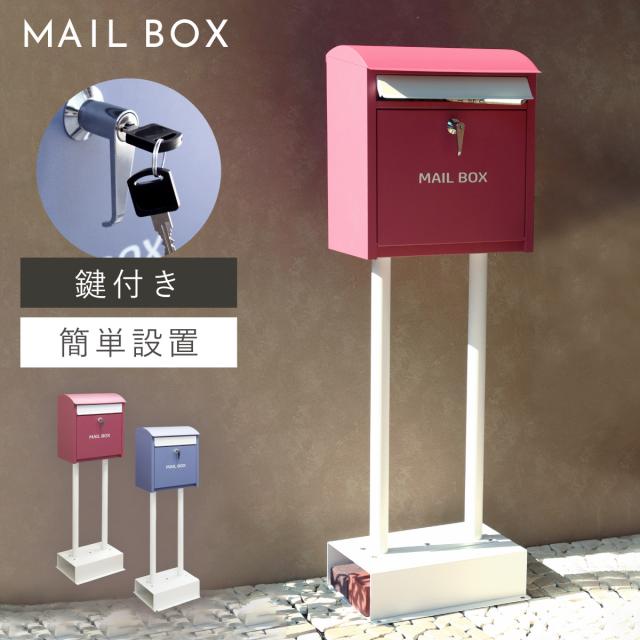 ポスト 置き型 自立式 かわいい 郵便ポスト スタンド 独立 自立スタンド スタンドポスト スタンド付き おしゃれ 可愛い スタンドポスト Olga-オルガ- メーカー直送