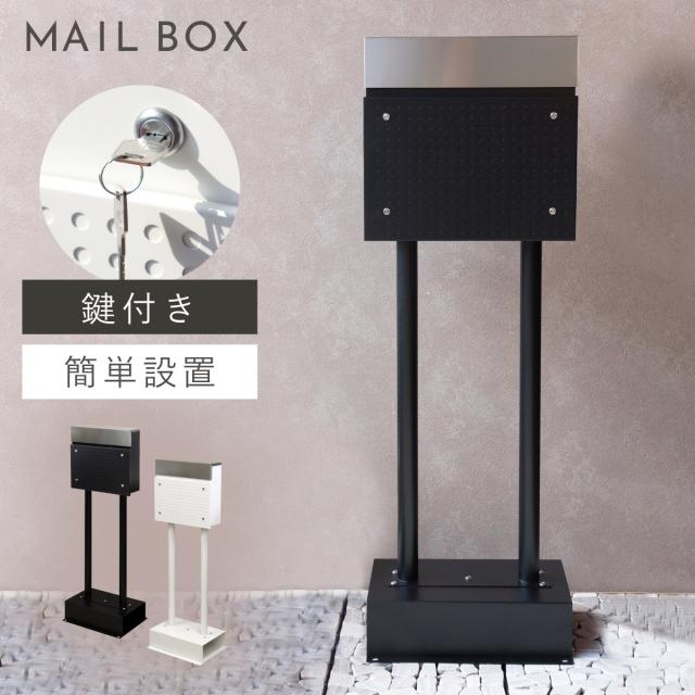 ポスト 置き型 自立式 郵便ポスト スタンド 独立 自立スタンド スタンドポスト スタンド付き おしゃれ カッコイイ スタンドポスト Rosa-ローザ- メーカー直送