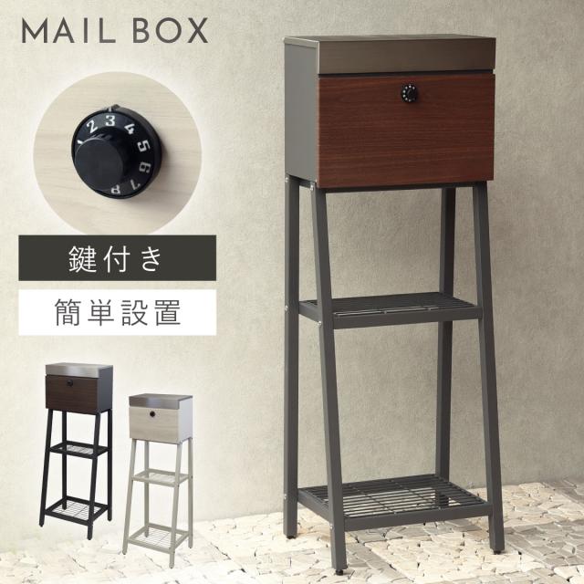 ポスト 置き型 自立式 郵便ポスト スタンド 独立 自立スタンド スタンドポスト スタンド付き おしゃれ カッコイイ スタンドポスト Lexi-レクシー- メーカー直送