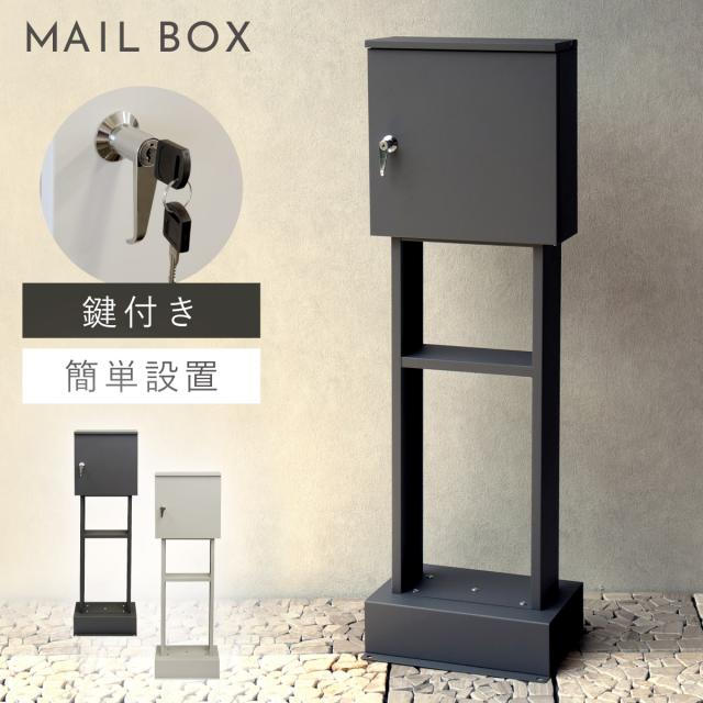 ポスト 置き型 自立式 郵便ポスト スタンド 独立 自立スタンド スタンドポスト スタンド付き おしゃれ カッコイイ カッコイイ スタンドポスト Alda-アルダ- メーカー直送