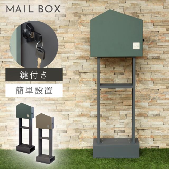 ポスト 置き型 自立式 郵便ポスト スタンド 独立 自立スタンド スタンドポスト スタンド付き おしゃれ カッコイイ カッコイイ スタンドポスト Dalila-ダリラ- メーカー直送