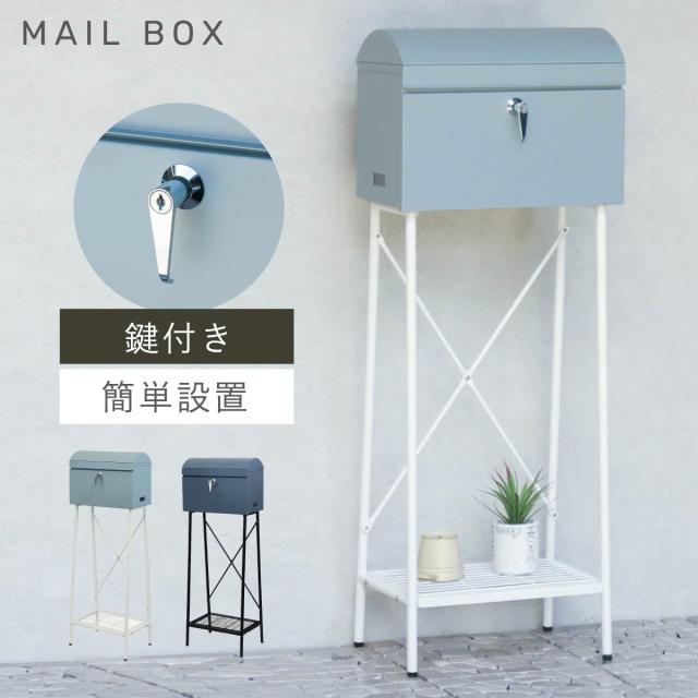 ポスト 置き型 北欧 スタンド 置き型ポスト おしゃれ かわいい 自立 郵便ポスト 屋外 スタンドポスト スタンドポスト Marica -マリカ- メーカー直送
