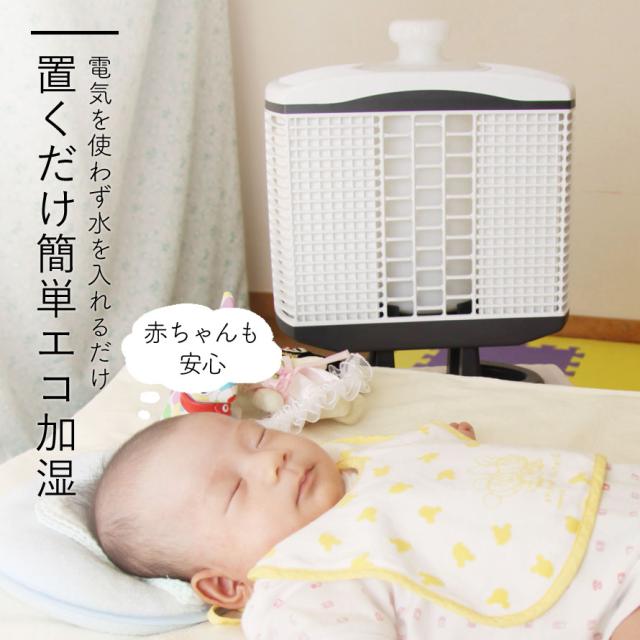 加湿器 卓上 フィルター 気化式 電気不要 加湿 エコ 赤ちゃん 静か