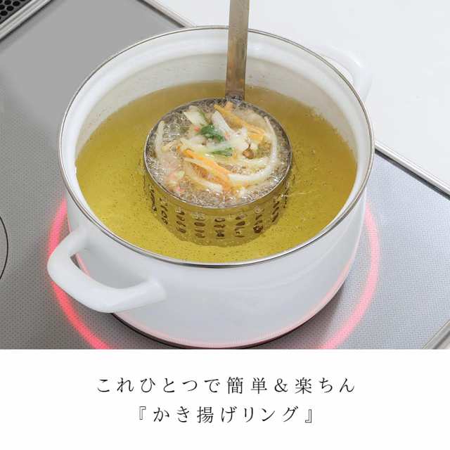 かき揚げリング お玉 ステンレス かき揚げ 天ぷら 揚げ物 調理器具