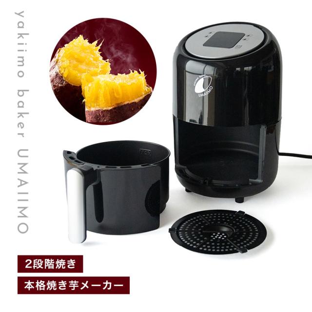 焼きいもメーカー 焼き芋器 家庭用 焼きいも 焼き芋 やきいも メーカー 調理家電 さつまいもスイーツ さつま芋スイーツ 自宅 簡単 本格的 ウマイーモ UMAIIMO_1