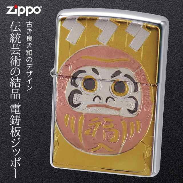 【返品不可】Zippo ジッポー 和柄 日本のお土産 名入れ 彫刻 Zippoライター ジッポライター オイルライター 200 ZP 電鋳板 達磨  名入れ｜au PAY マーケット