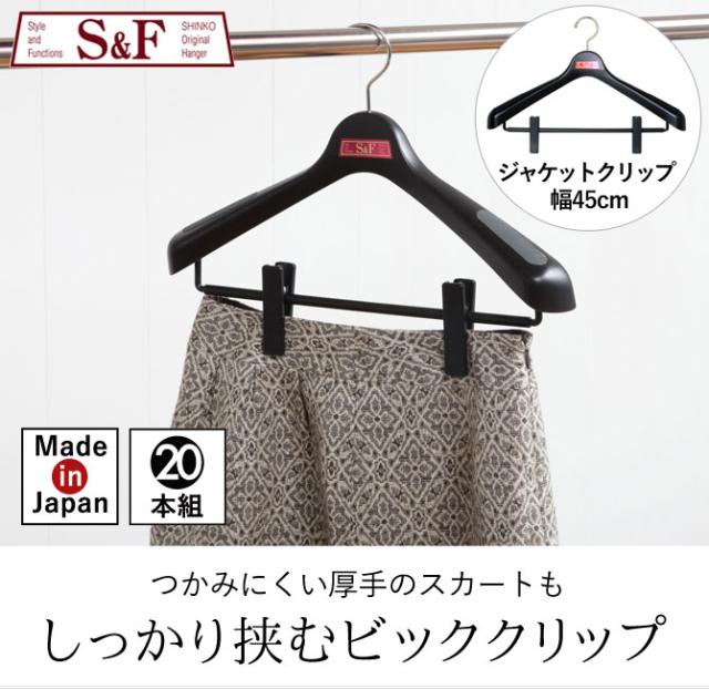 ハンガー おしゃれ 収納 ジャケット スーツ クリップ 肩幅45cm S＆F ジャケットクリップ45 20本セット_1