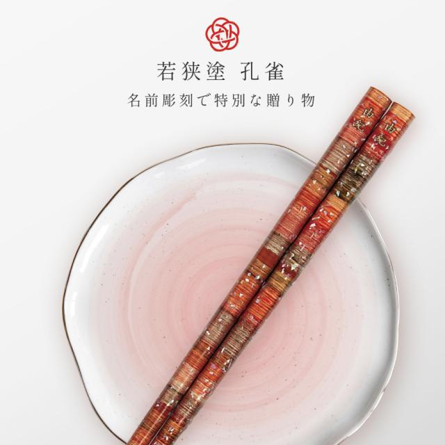 箸 お箸 一膳 名入れ ギフト 女性 高級 桐箱入 風呂敷包み 若狭
