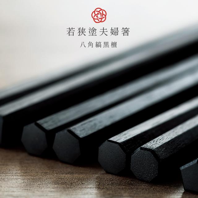 箸 若狭箸 結婚祝い ペア プレゼント 一双 issou イシダ 日本製 高級 夫婦箸 お箸 ギフト 結婚 祝い 夫婦 両親 お祝い おしゃれ 匠 縞黒檀 八角縞黒檀 淨法寺漆仕上 敬老の日 ギフト プレゼント