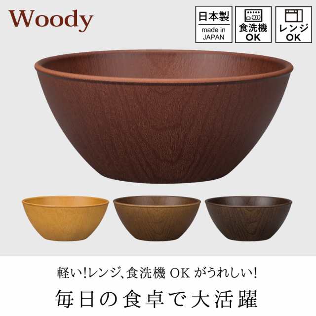 Lサイズ15cm ボウル 木目 おうちカフェボウル 割れない プラスチック製