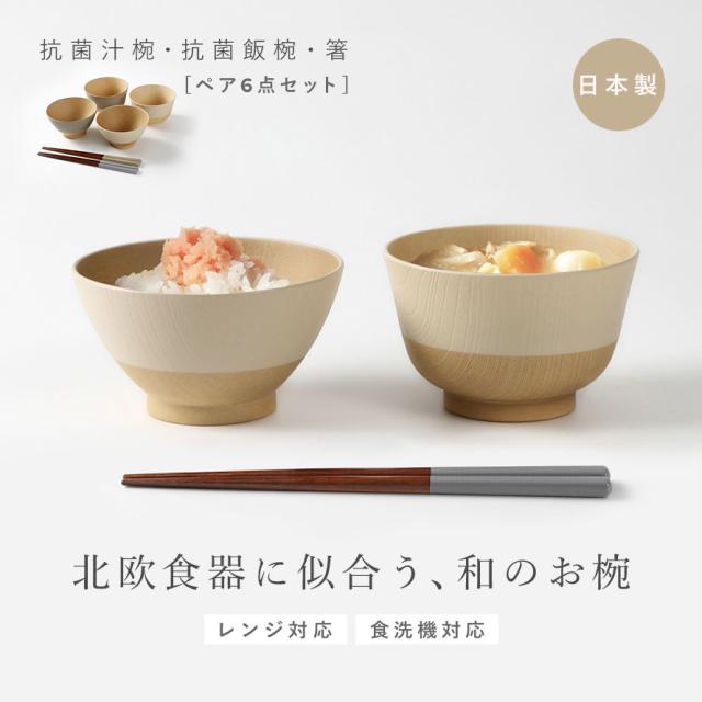 食器セット ペア 二人【6点/お椀 汁椀 お茶碗 お箸】食器セット