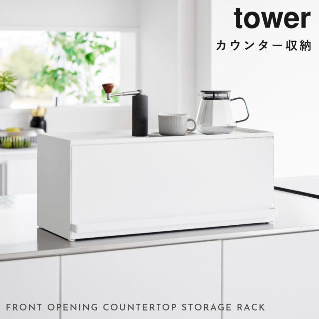 前が開くキッチンカウンター上収納ラック D24 タワー 山崎実業 tower