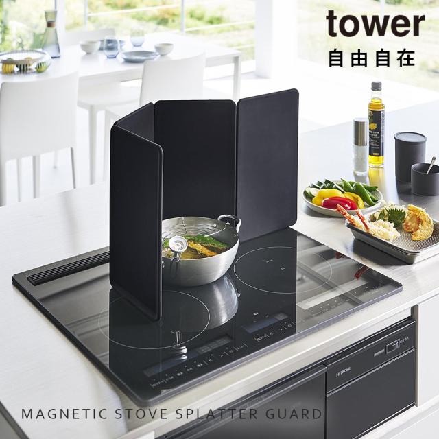 調整可能な油はねガード 山崎実業　tower マグネットレンジガード 4枚パネル タワー 山崎実業 tower 油はね