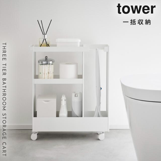 キャスター付きトイレスリムワゴン ３段 タワー 山崎実業 tower トイレ ワゴン 収納 スリム キャスター トイレラック おしゃれ モノトーン ホワイト ブラック 1802 1803 メーカー直送_1