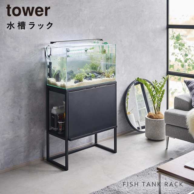 水槽ラック タワー 水槽台 60cm タワー 山崎実業 tower 水槽台 水槽スタンド アクアリウム キャビネット 棚 収納 2段 餌 飼育用品  飼育備品 エサ 観賞魚 熱帯魚 yamazaki 公式 おしゃれ モノトーン ホワイト ブラック 1961 1962 メーカー直送の通販はau PAY  マーケット -