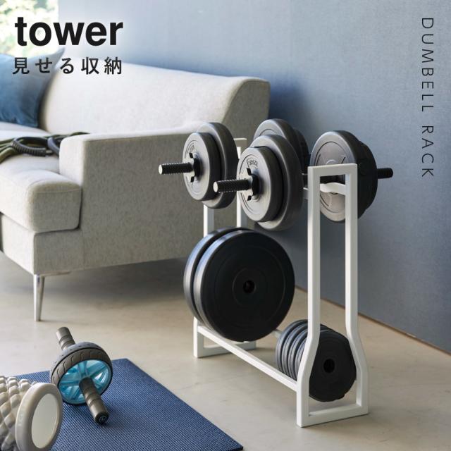 山崎実業 ダンベルラック タワー 4903208019637 ダンベル 収納