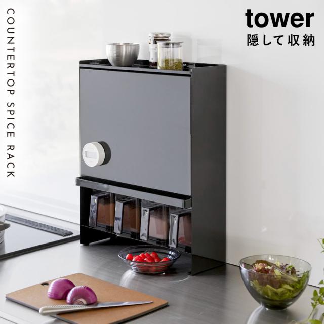 ［前が開く 隠せる調味料ラック タワー］山崎実業 tower 調味料ラック 調味料収納 スパイスラック 大容量 扉付き フラップ扉 キッチン収納 目隠し 調味料入れ コンロ横 マグネット 調味料ストッカー シンプル おしゃれ yamazaki 公式 ブラック ホワイト 2009 2010 メー..._1