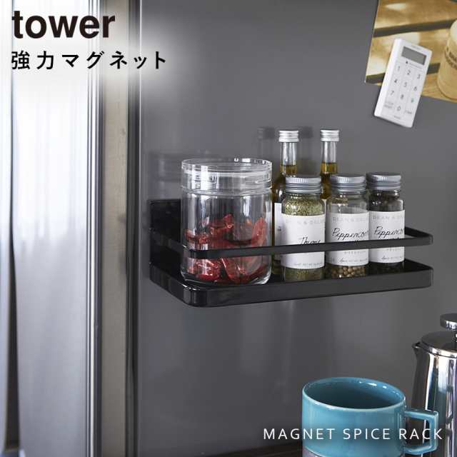 スパイスラック 調味料ラック マグネット tower タワー 山崎実業 キッチン 浮かせる収納 ホワイト ブラック マグネットスパイスラック  の通販はau PAY マーケット - ココチのくらし雑貨店