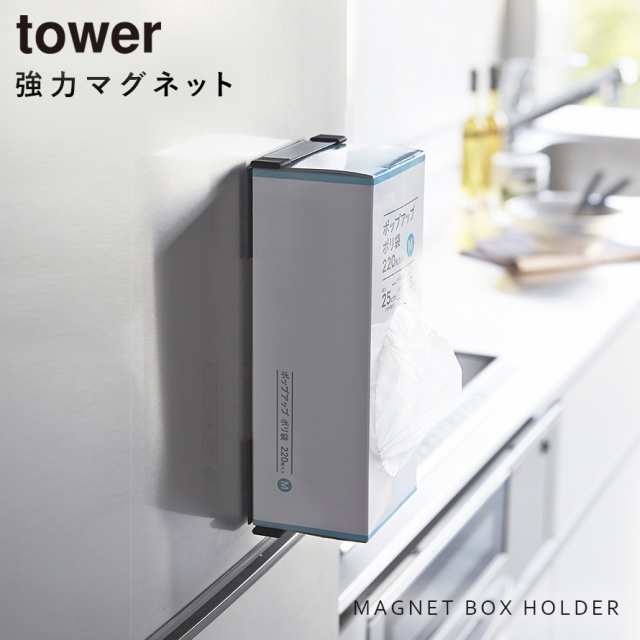 ビニール袋 収納 ポリ袋ストッカー マグネット マグネットボックスホルダー タワー 白い 黒 tower 山崎実業 yamazaki  メール便対応の通販はau PAY マーケット - ココチのくらし雑貨店