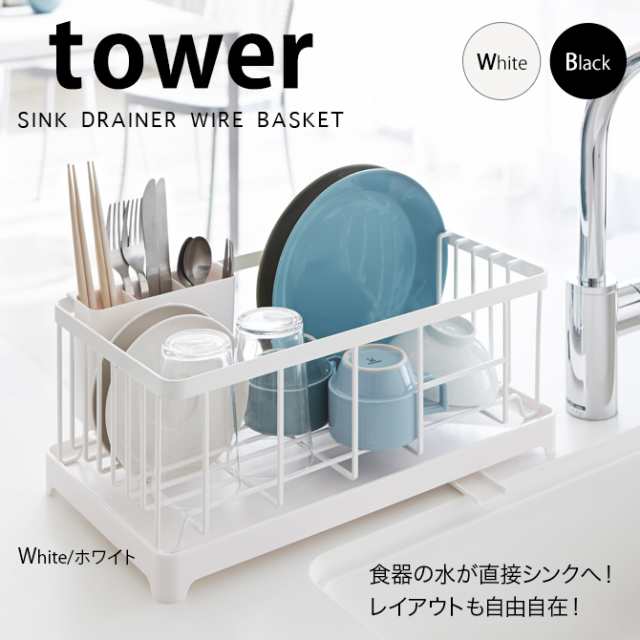 水切りかご 水切りカゴ 水切りラック 水切りワイヤーバスケット タワー 白い 黒 Tower 山崎実業の通販はau Pay マーケット ココチのくらし雑貨店