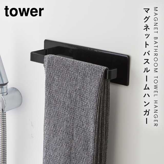 タオルハンガー タオル掛け マグネット tower タワー 山崎実業 バスルーム 浮かせる収納 ホワイト ブラック マグネットバスルームタオル｜au  PAY マーケット