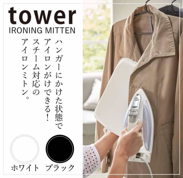 アイロンミトン スチーム用 アイロン アイロンミトン白い 黒 tower