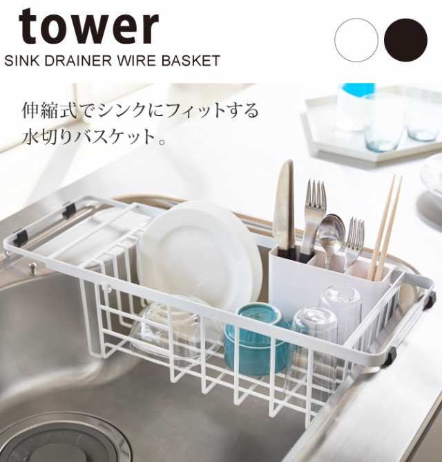 tower 伸縮水切りラック黒